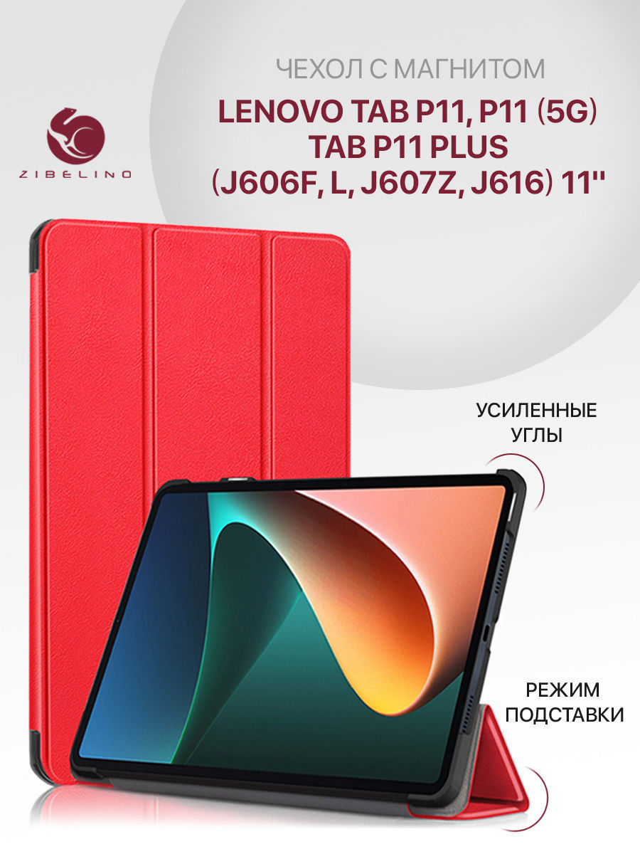 

Чехол планшетный на Lenovo Tab P11 TB-J606F 11" (красный) с магнитом, ZT-LEN-J606F
