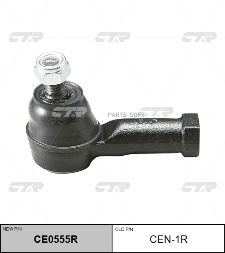 

CTR CEN-1R (новый номер CE0555R) Наконечник рулевой тяги прав.