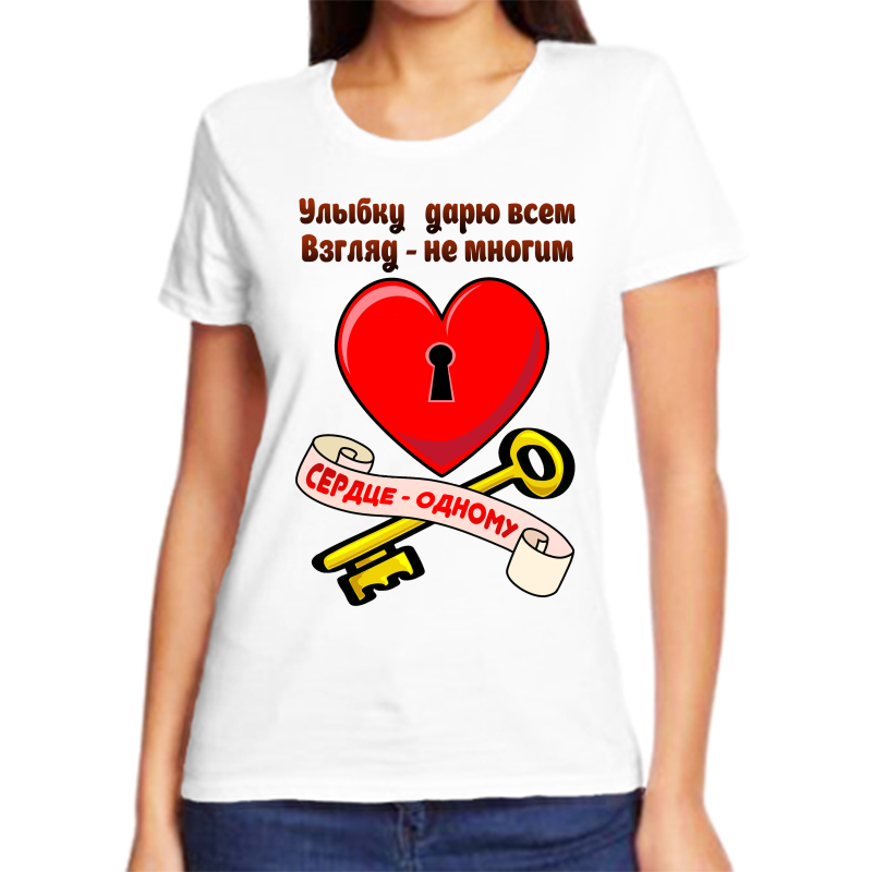 

Футболка женская белая 56 р-р улыбку дарю всем взгяд не многим сердце одному, Белый, fzh_ulybku_daryu_vsem_vzglyad_ne_mnogim_serde