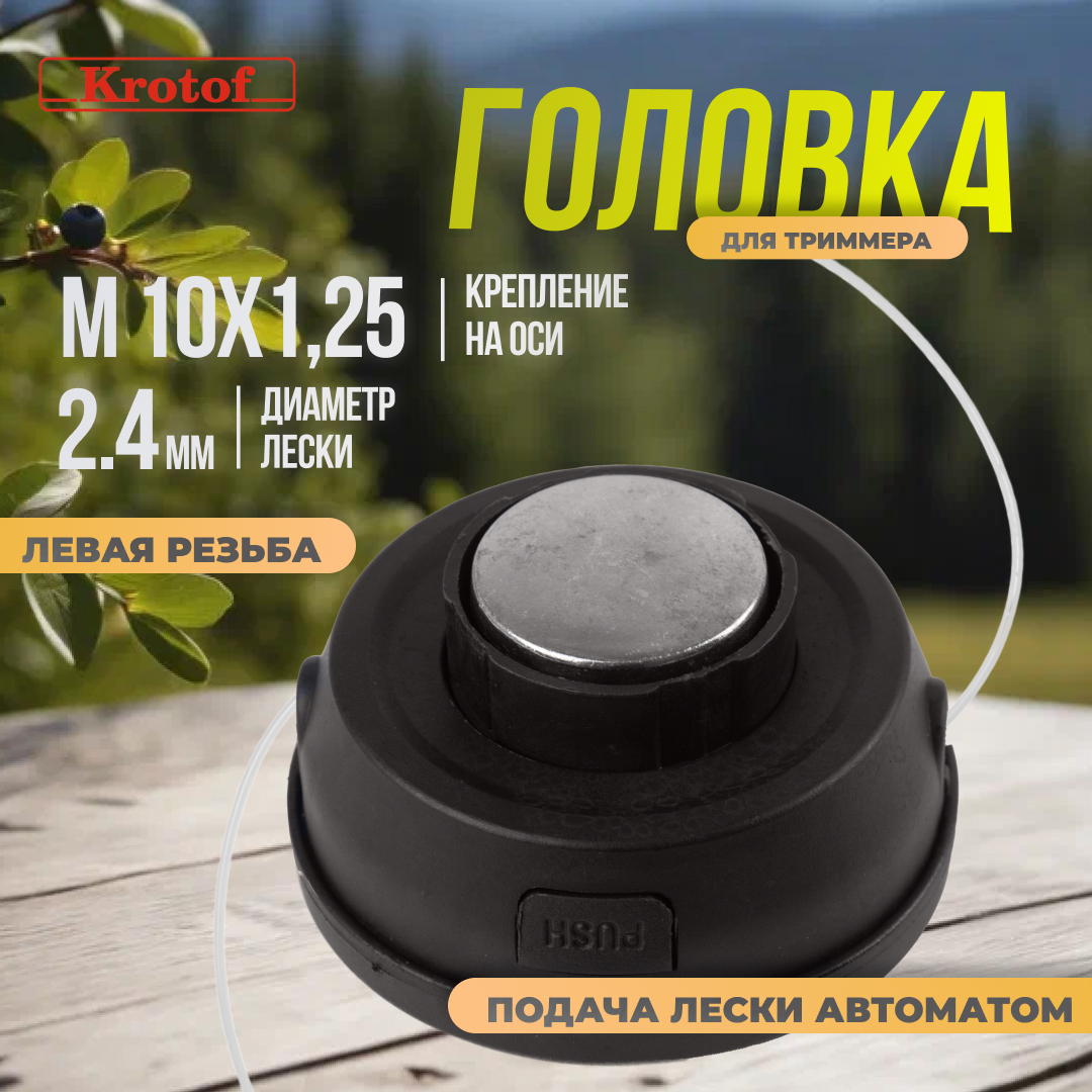 Головка триммерная Krotof YK-A001 М10х1,25 автоматич. серая кнопка