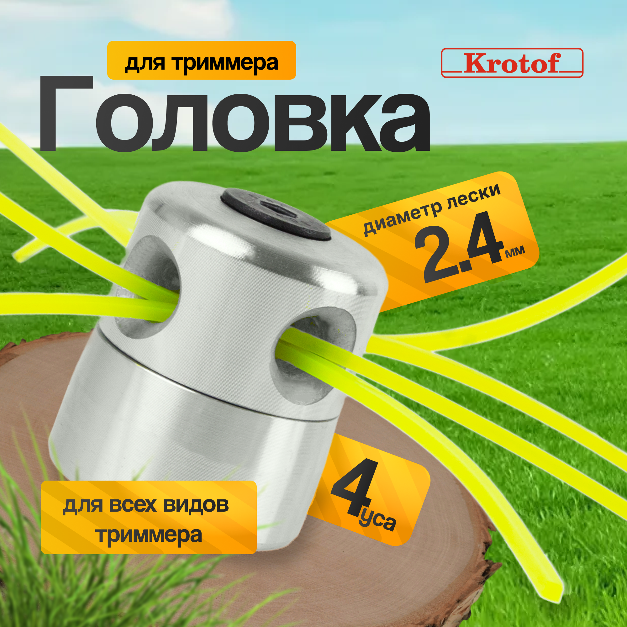 Головка триммерная Krotof 26518 YK-A011 алюминиевая 4 лески 2,4 мм 26,5 см