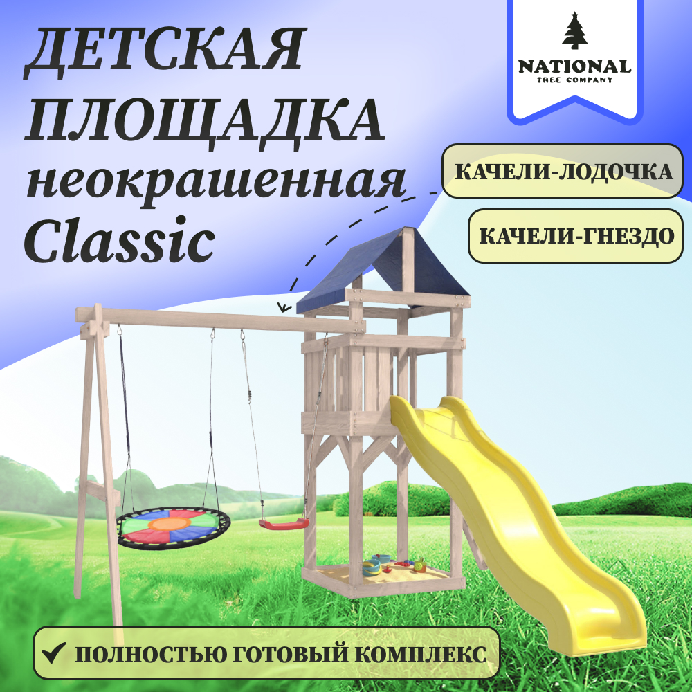 Детская площадка IgroWoods неокрашенная Сlassic с качелями лодочка и разноцветными Свиби National Tree Company