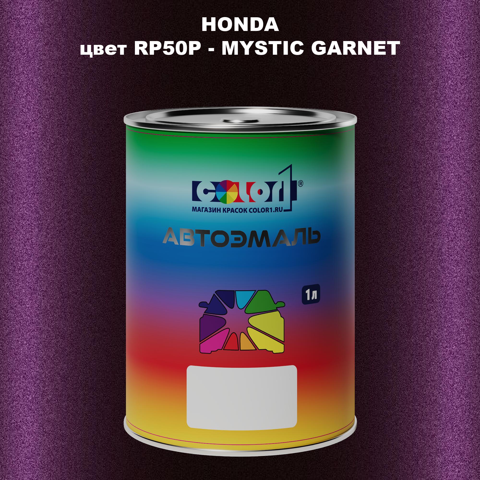 

Автомобильная краска COLOR1 для HONDA, цвет RP50P - MYSTIC GARNET, Прозрачный