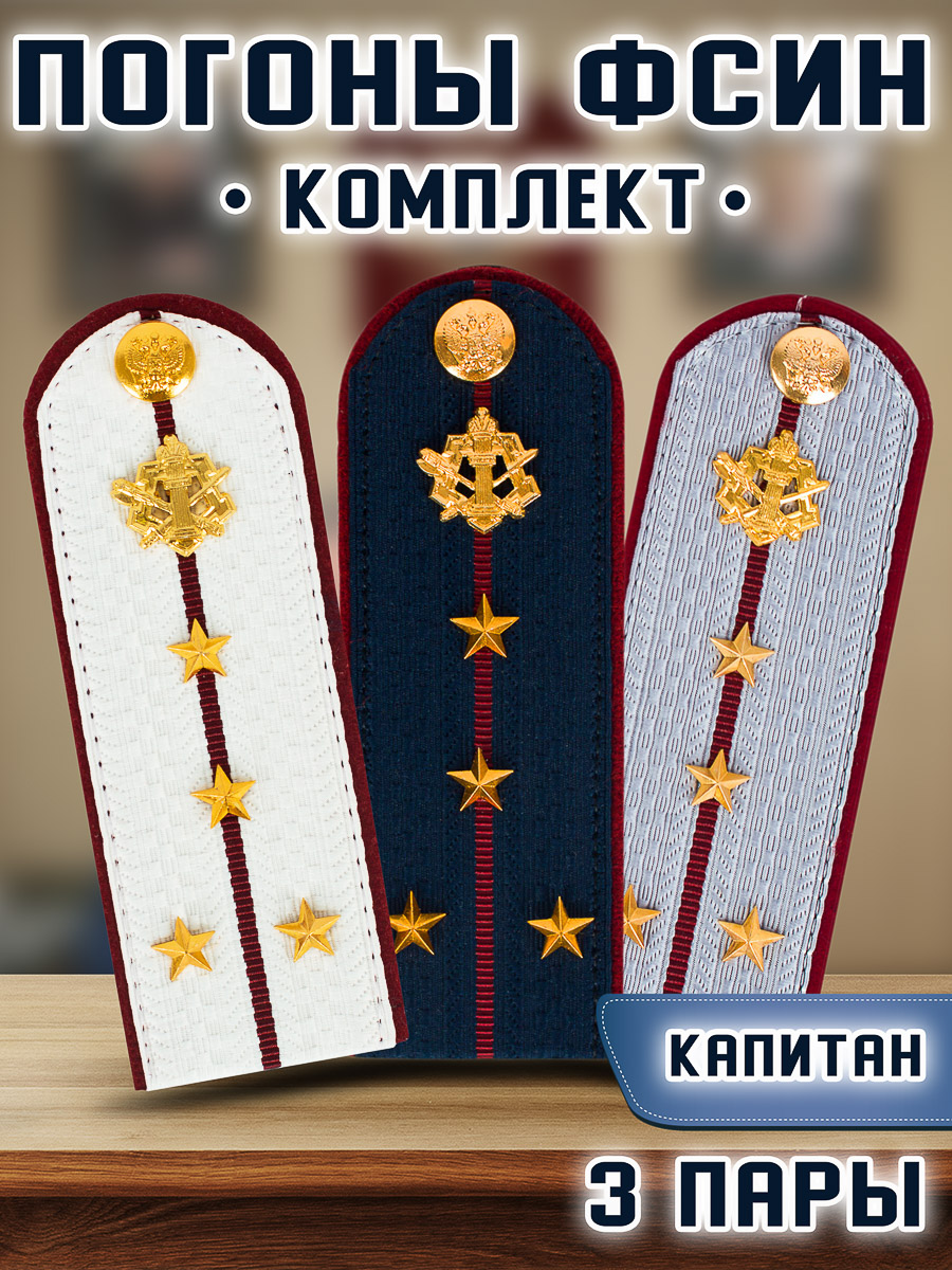 

Погоны Kamukamu ФСИН комплект 3шт. картон в сборе с фурнитурой звание капитан 14х5 см, Белый;серый;синий