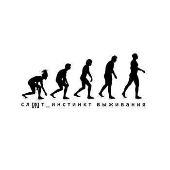 

Слот Инстинкт Выживания (Dj-Pack)