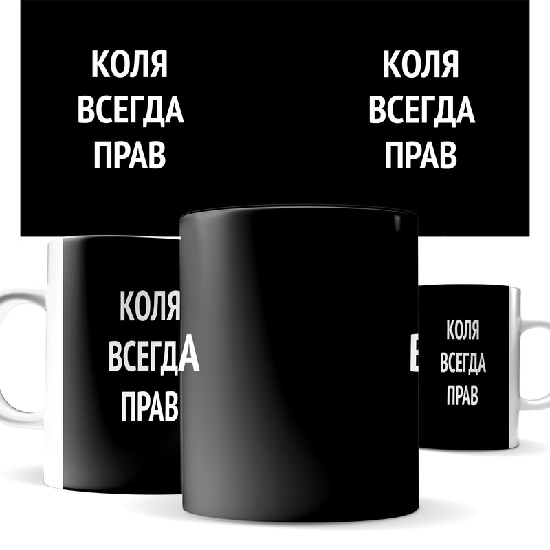 

Кружка КИЧ с принтом, Коля всегда прав