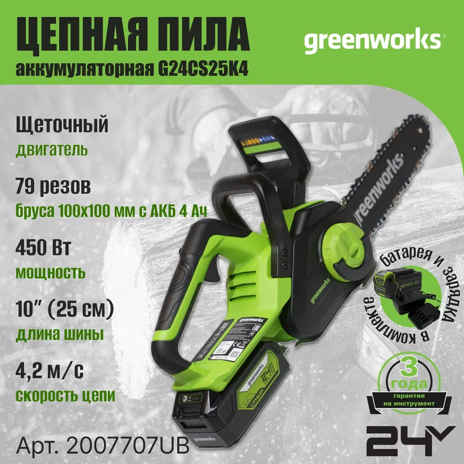 Пила цепная аккумуляторная Greenworks G24CS25K4, 24V, 25 см, c АКБ 4Ач и ЗУ