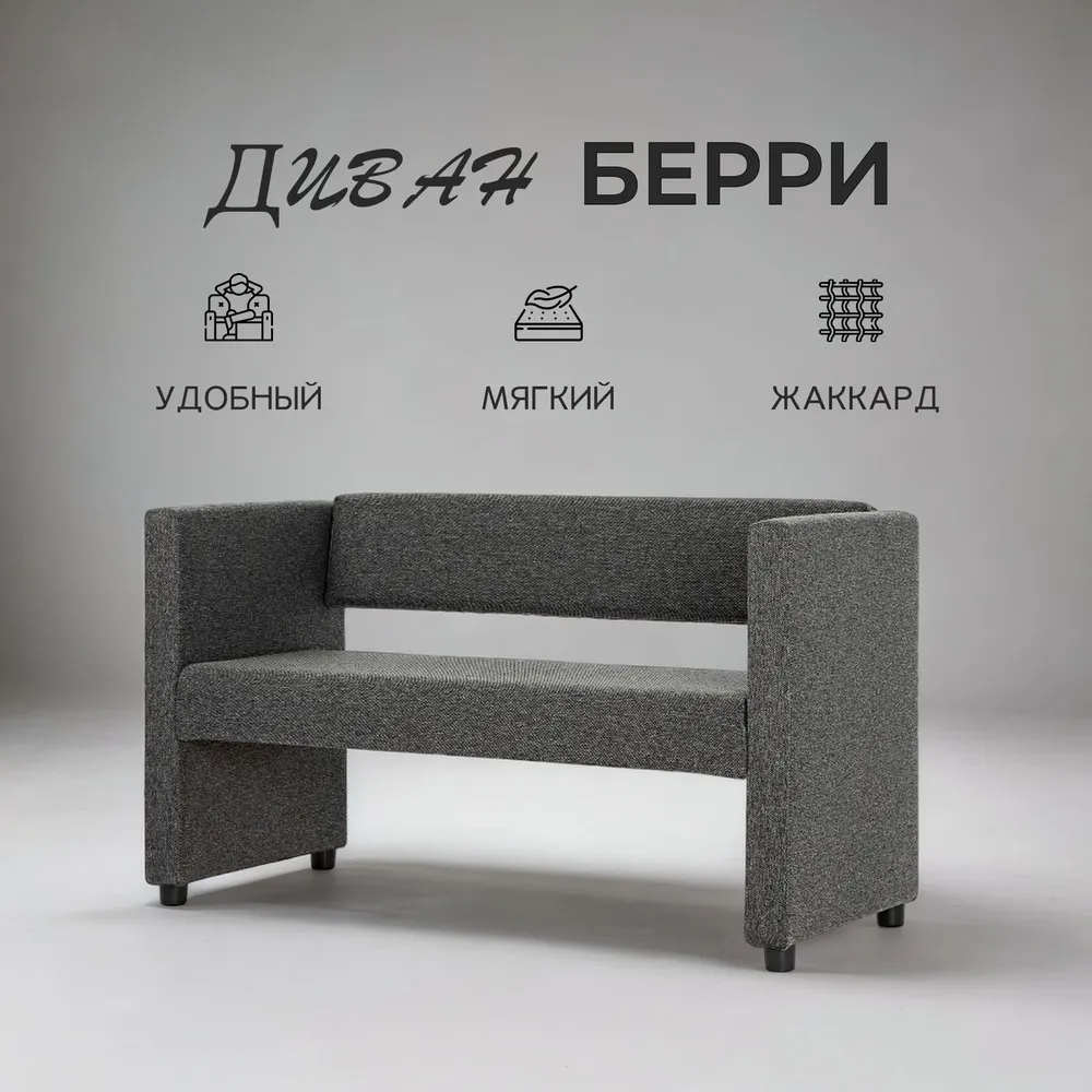 

Прямой диван Divan24 Берри, тёмно-серый жаккард, Берри