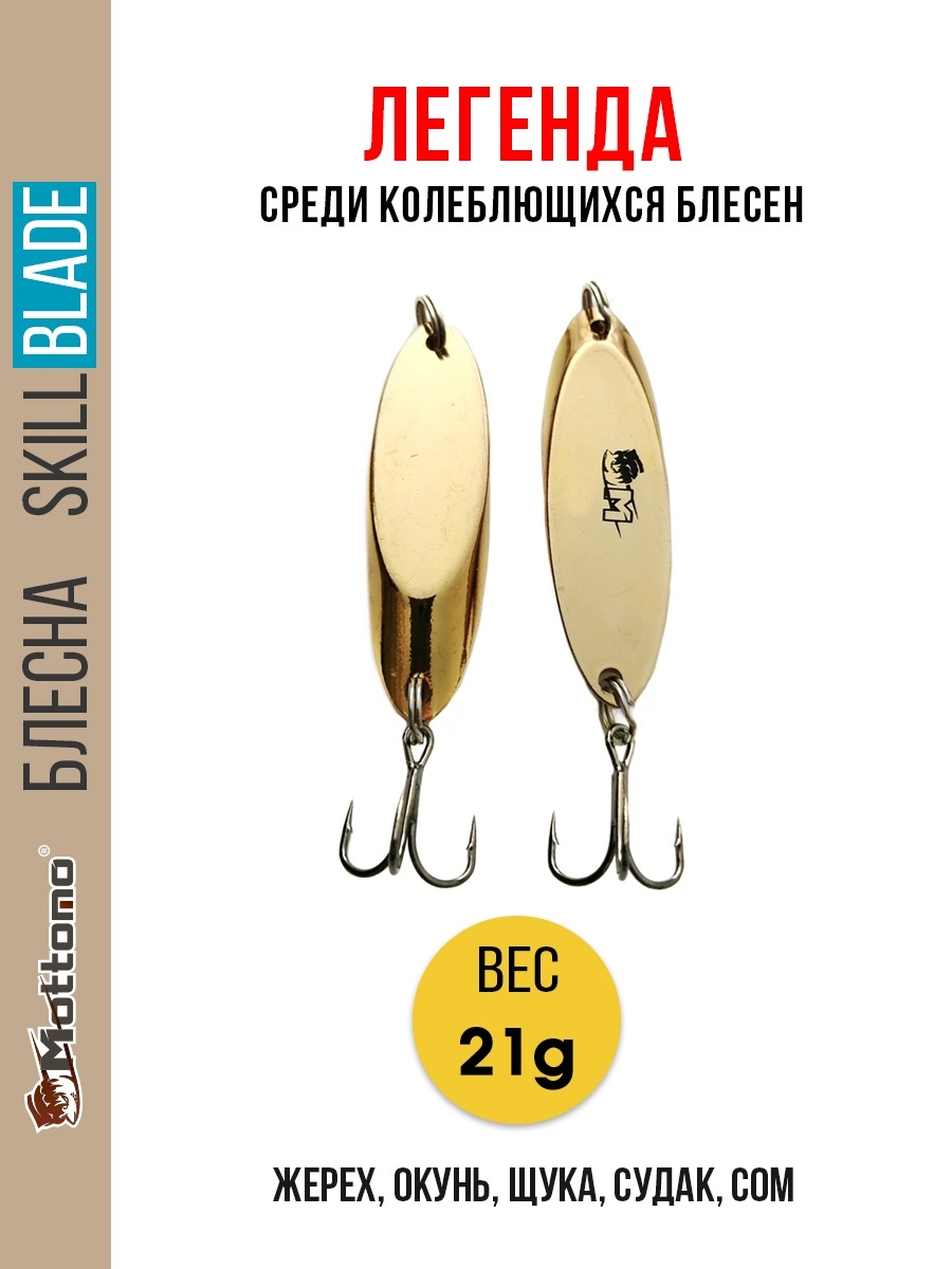 

Блесна Mottomo Skill Blade 21g Gold, Skill Blade