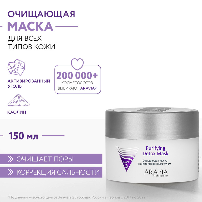 Маска для лица Aravia Professional Purifying Detox Mask 150 мл 591₽