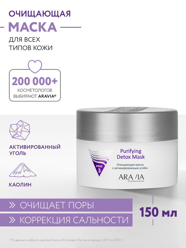 Маска для лица Aravia Professional Purifying Detox Mask 150 мл