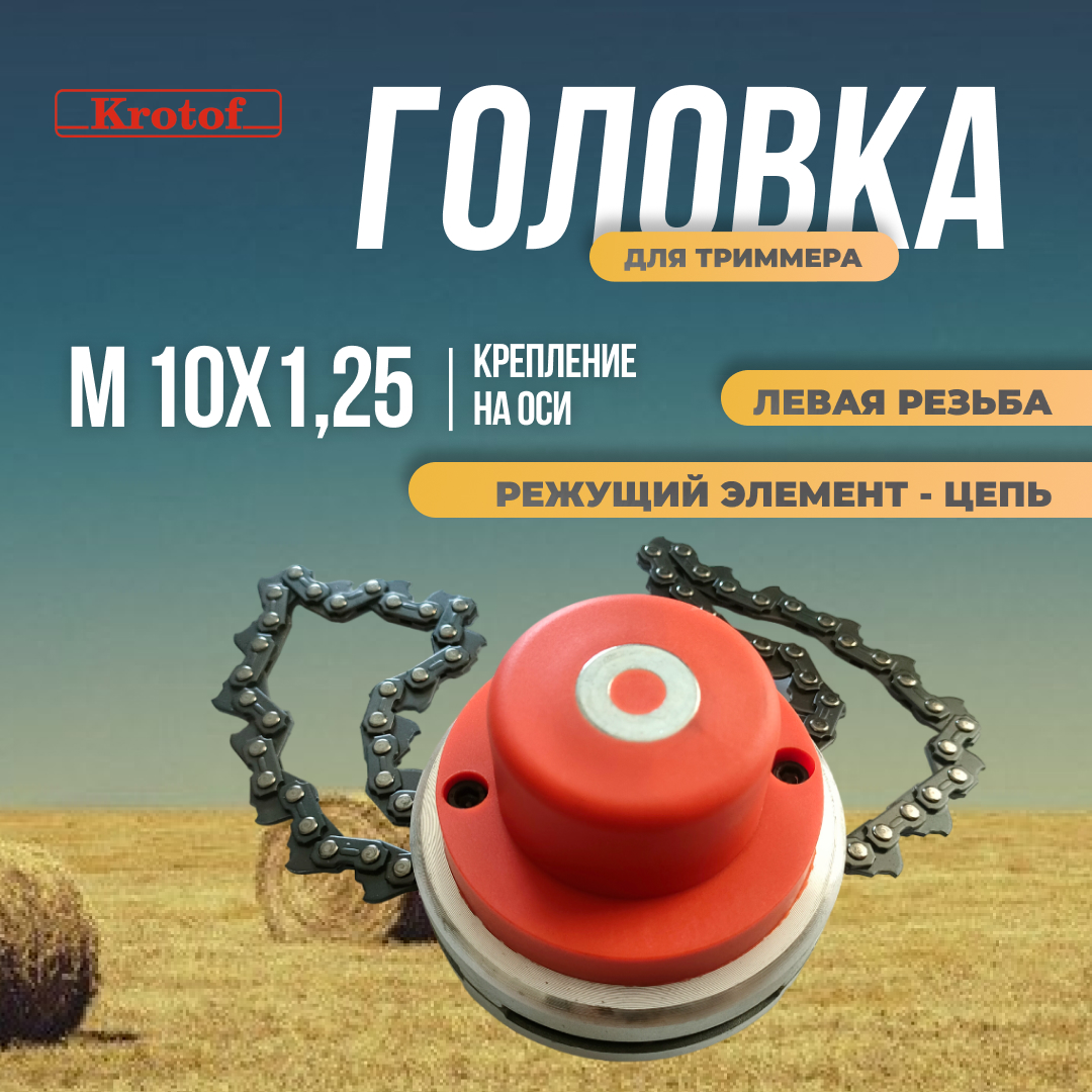 Головка триммерная Krotof YK-T043 с цепью М10х1,25 левая резьба