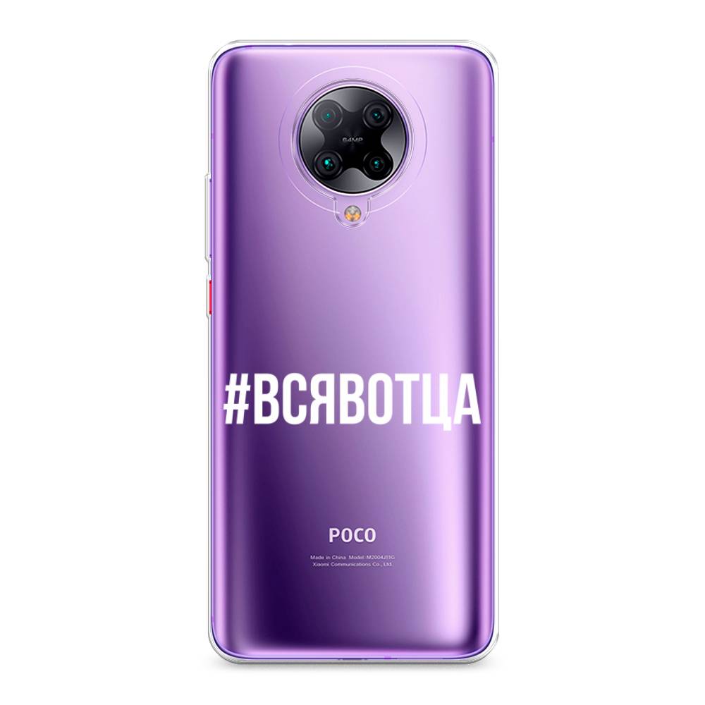 фото Силиконовый чехол "всявотца" на xiaomi poco f2 pro awog