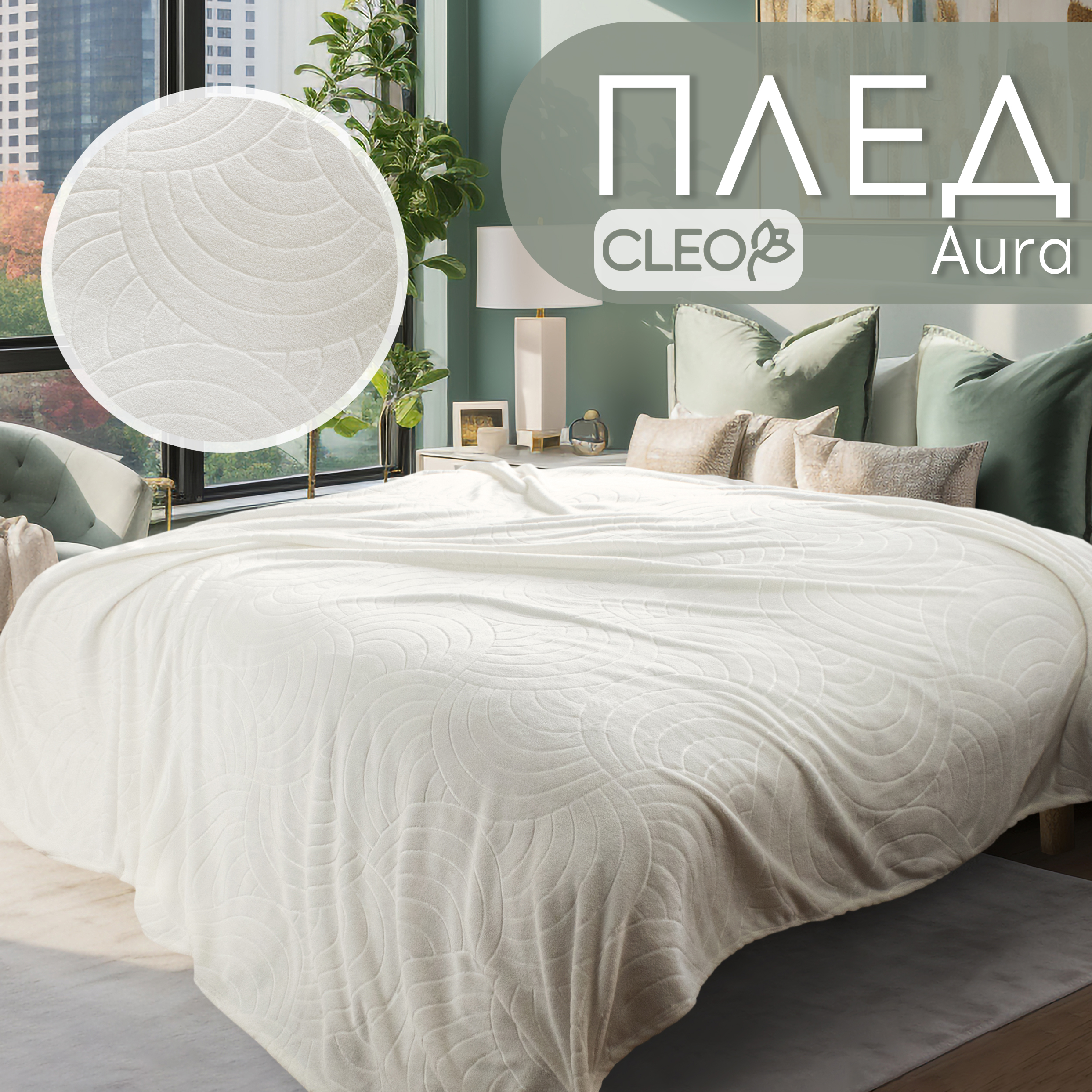 

Плед Cleo Aura 180/001-AUR/LA 180х200 см 2-сп велсофт жаккард 100% полиэстер белый, Aura LA