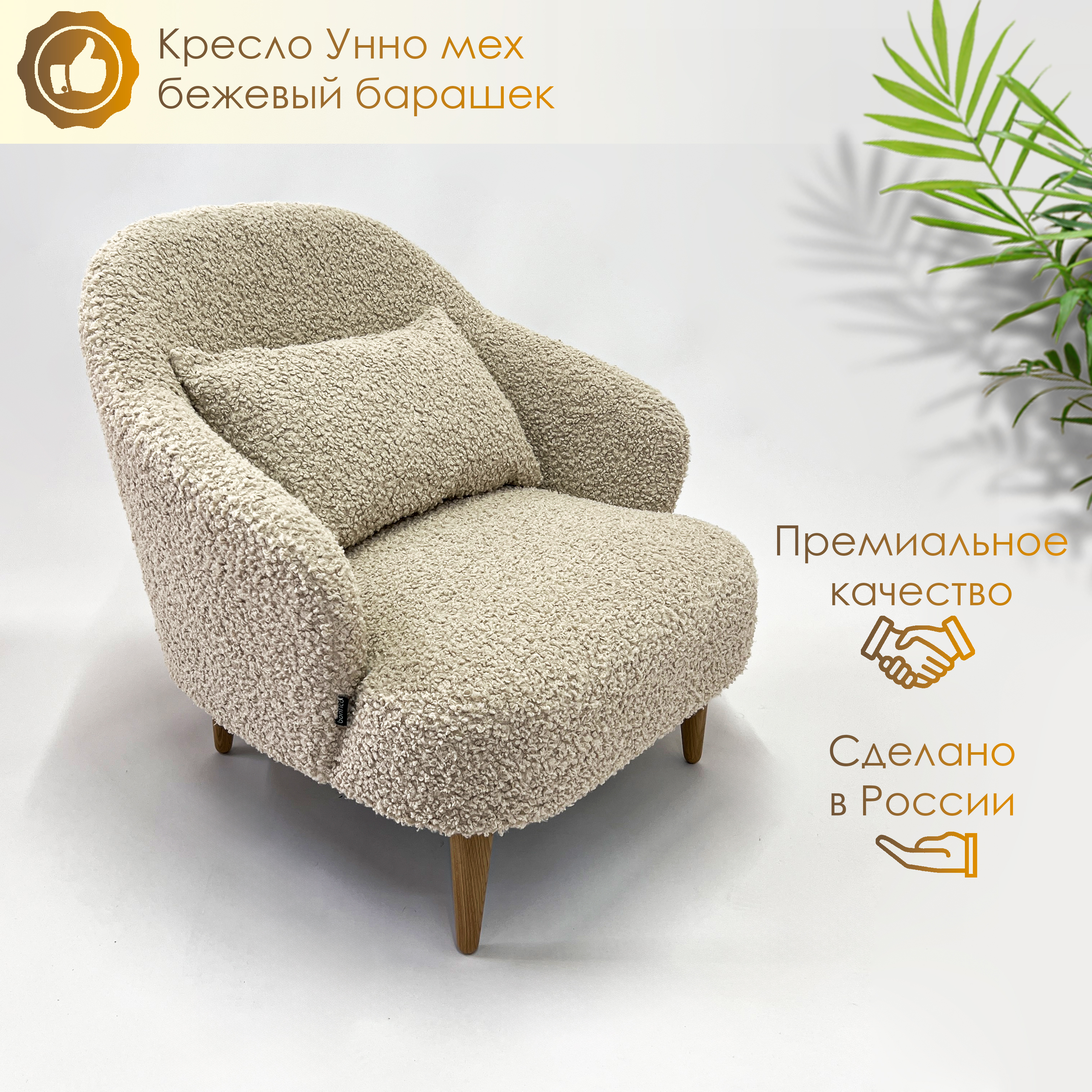 

Кресло Bonfico Унно барашек Бежевое, Унно барашек