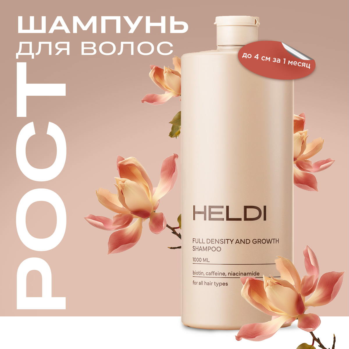 Шампунь HELDI рост и укрепление волос профессиональный 1 л