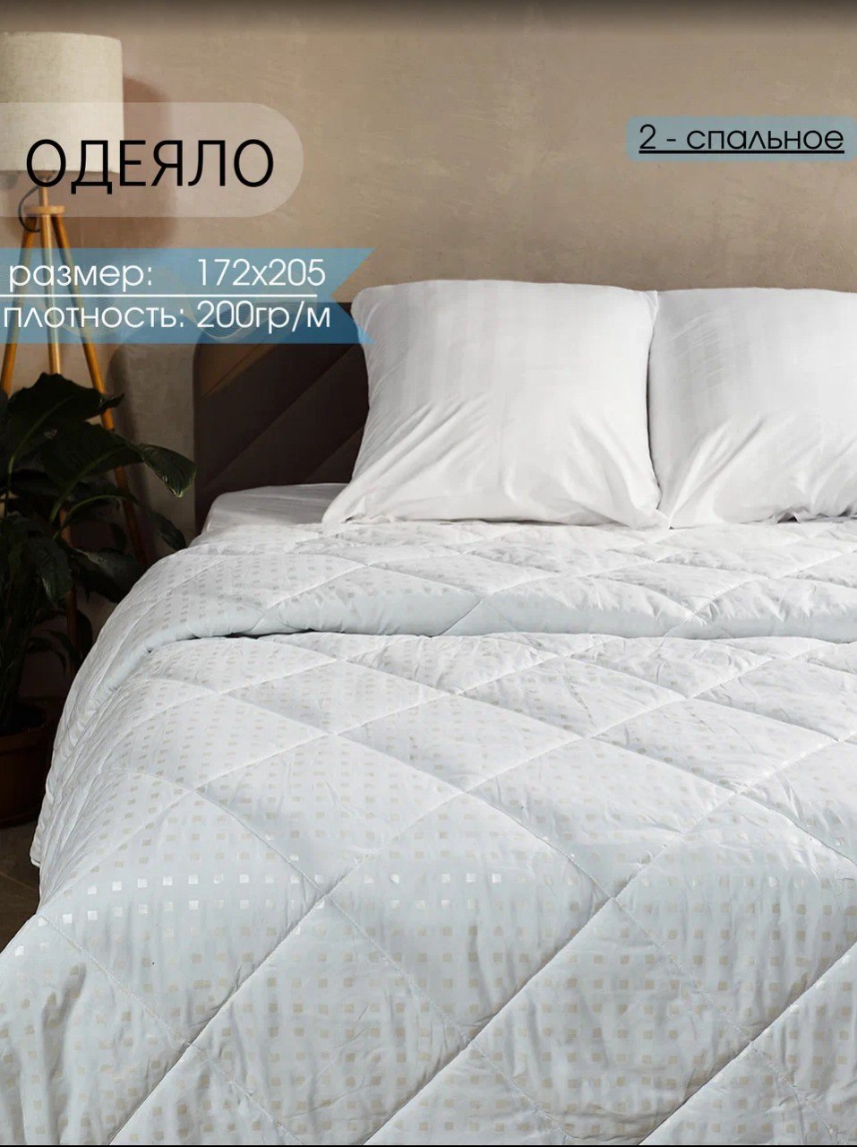 Одеяло Persona Home, 2 спальное 172x205 см, квадрат