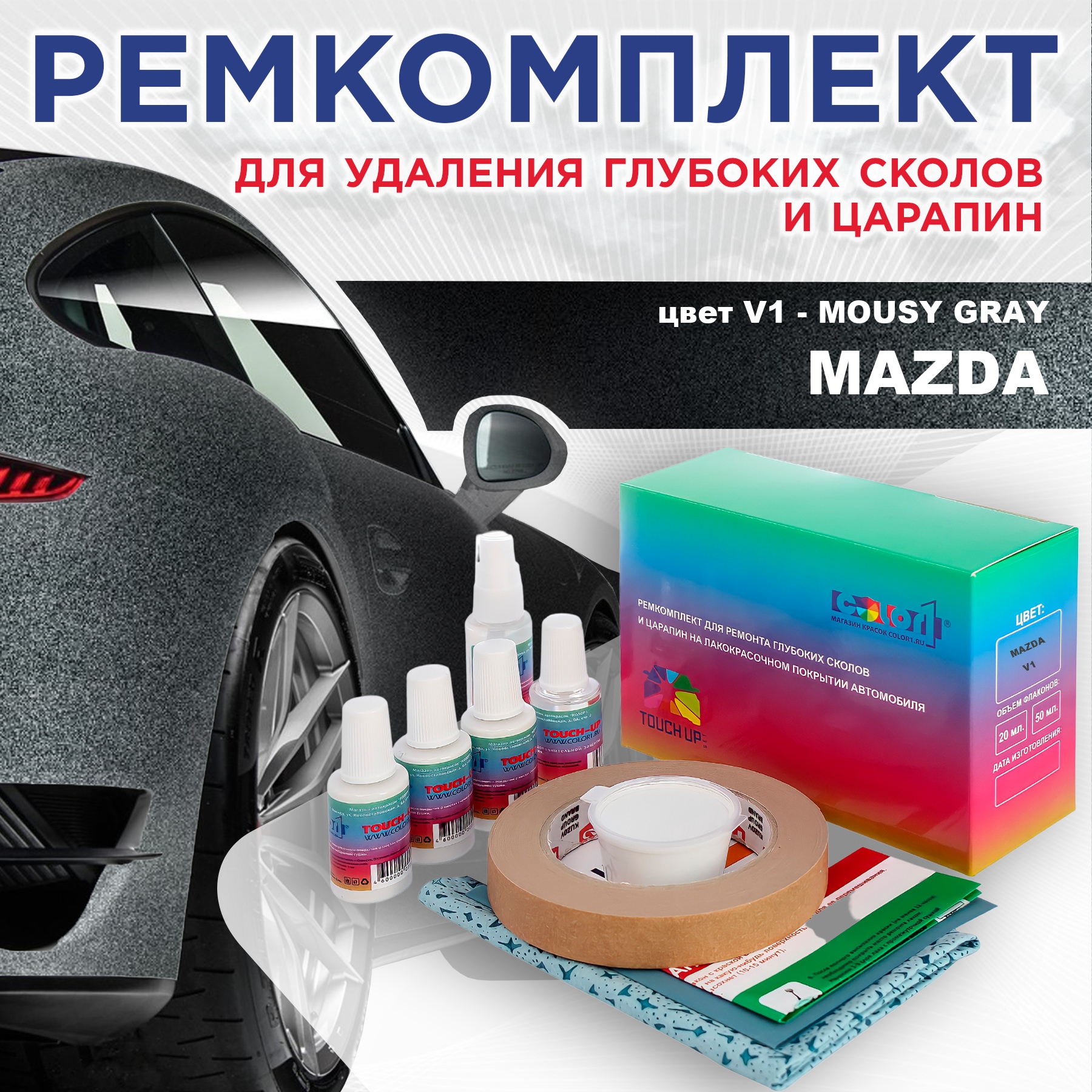 

Ремкомплект для ремонта сколов и царапин COLOR1 для MAZDA, цвет V1 - MOUSY GRAY, Бесцветный