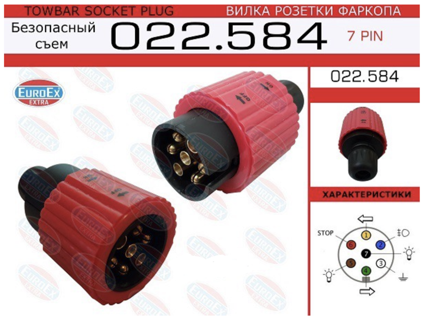 

022584 Вилка Розетки Фаркопа 7 Pin Безопасный Съем EuroEX 022584