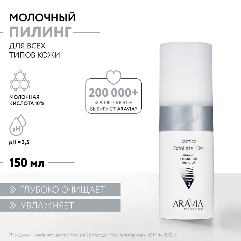 Пилинг для лица ARAVIA Professional Lactica Exfoliate с молочной кислотой 150 мл 2339₽