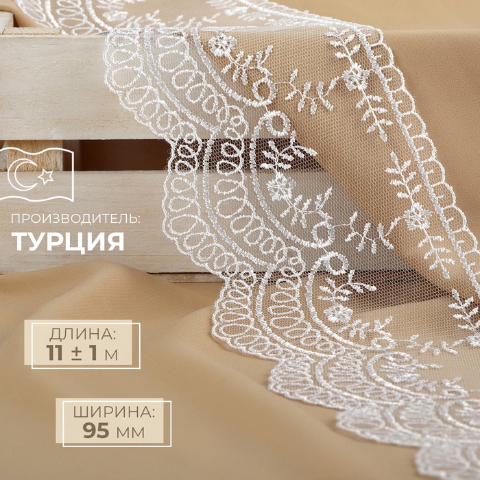 

Кружево на сетке, 95 мм x 11 ± 1 м, цвет белый