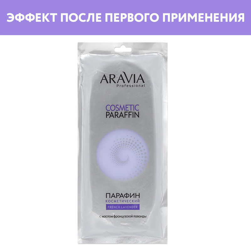 Парафин косметический Aravia Professional French Lavender, 500 г