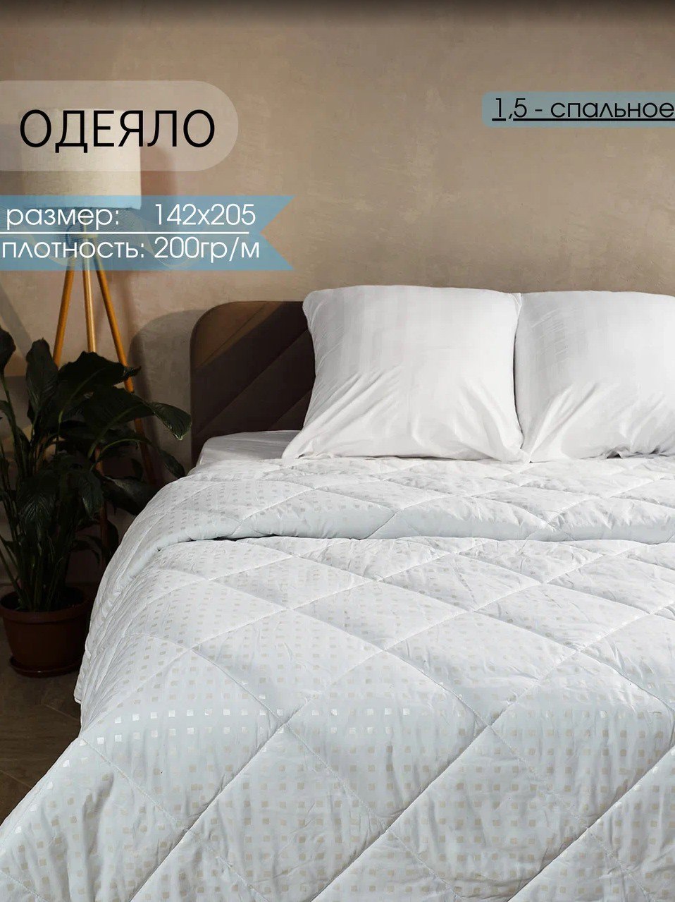 Одеяло Persona Home 1,5 спальное 142х205 см, поплекс