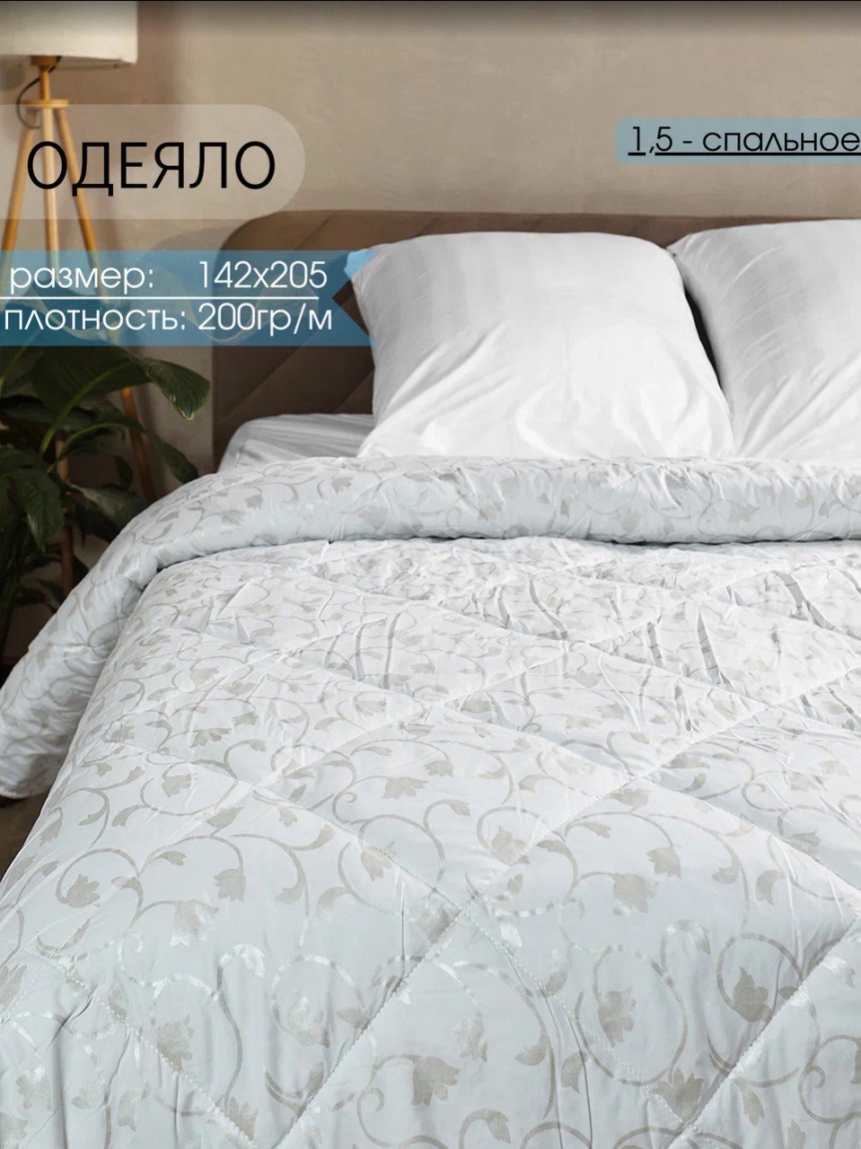 Одеяло Persona Home, 1,5 спальное 142x205 см, вензеля