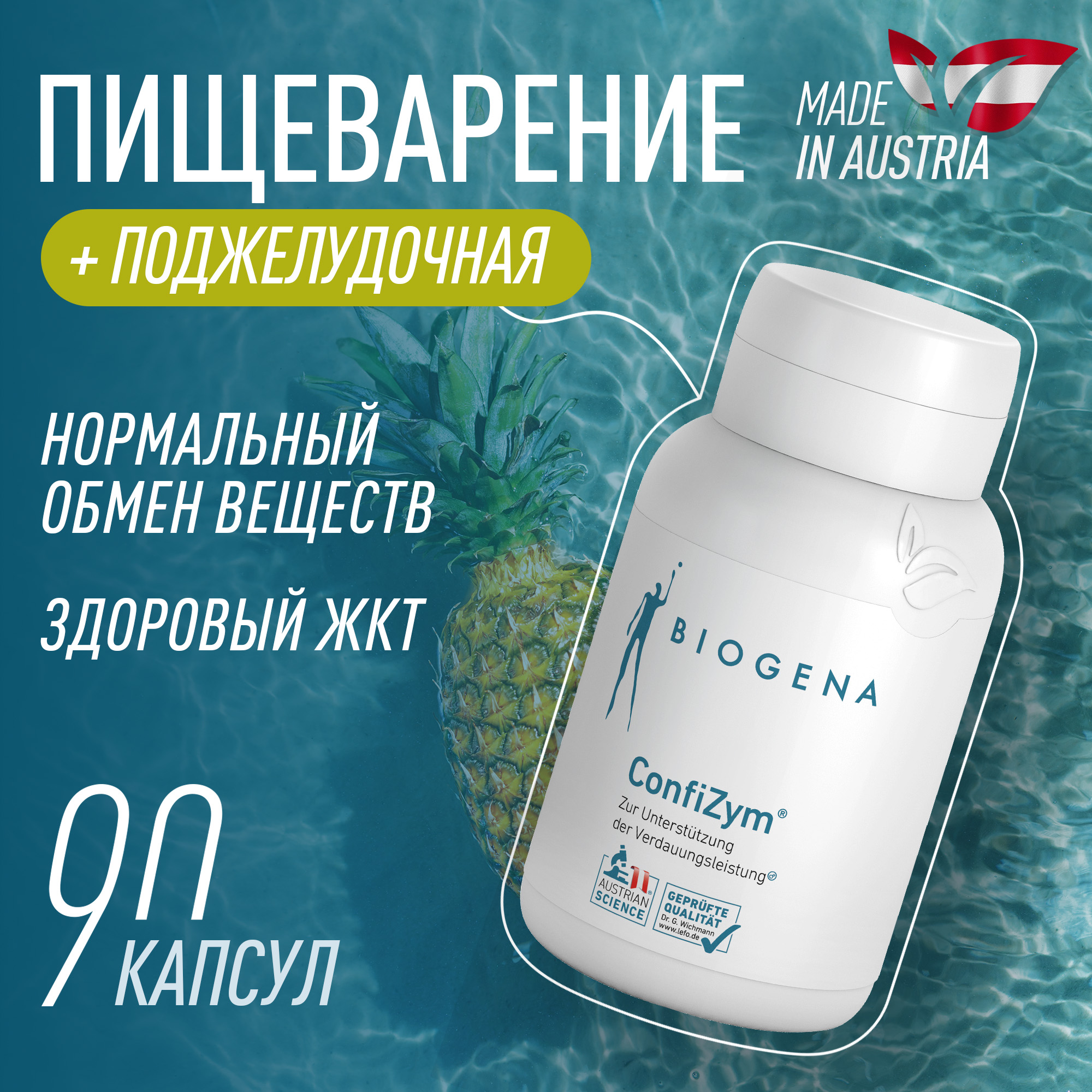 

Комплекс ферментов Biogena Конфицим, капсулы 90 шт