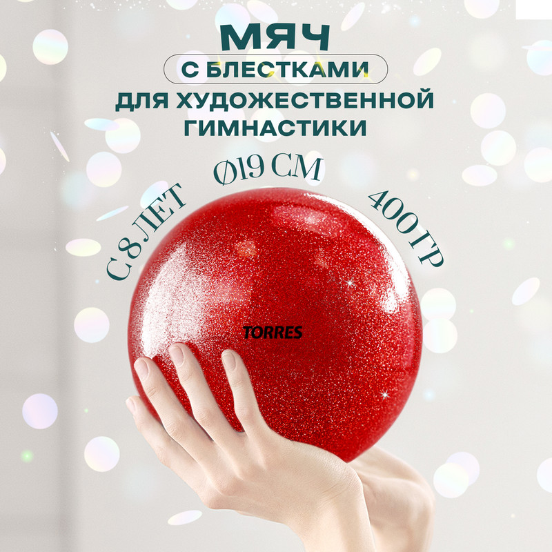 

Мяч для художественной гимнастики Torres AGP-19-04, D 19 см, ПВХ, красный с блестками