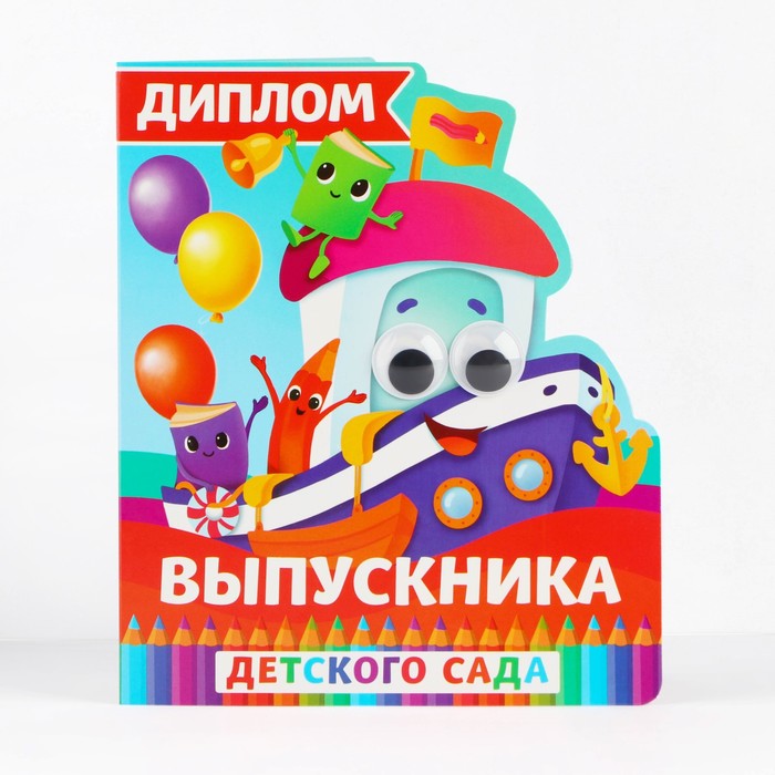 

Диплом Выпускник детского сада Сима-ленд 9913919 14,5 х 17 см