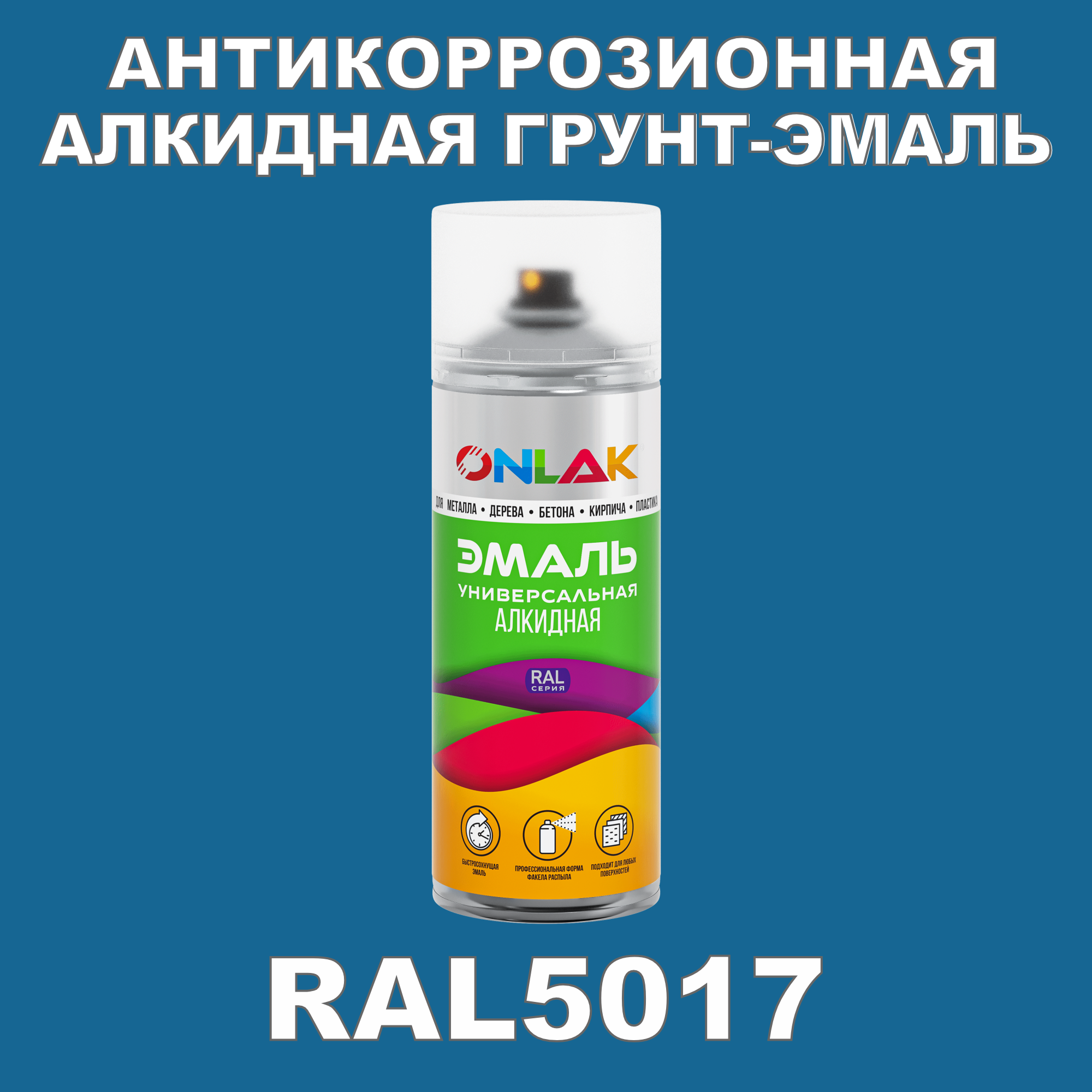 Антикоррозионная грунт-эмаль ONLAK RAL5017 полуматовая для металла и защиты от ржавчины