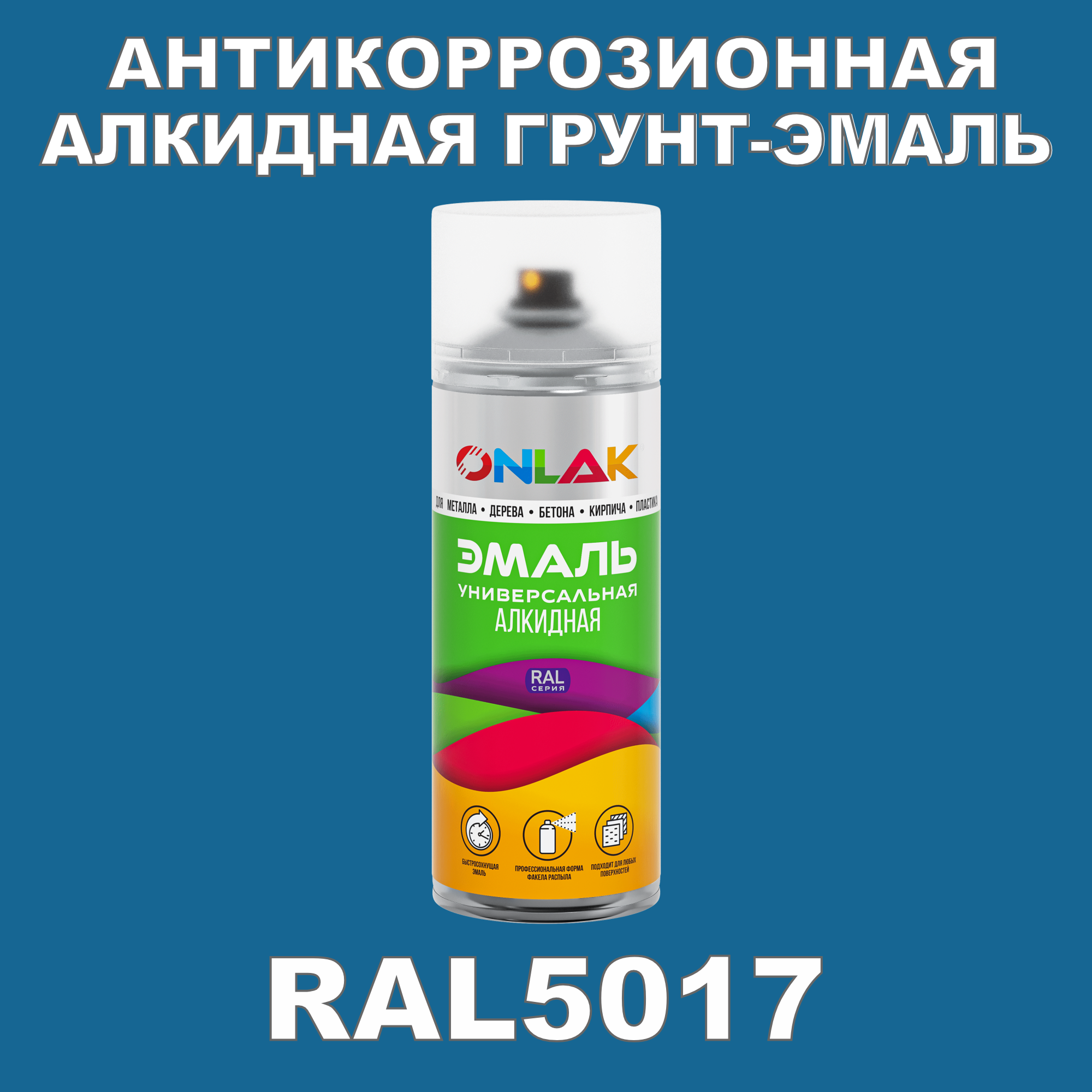 фото Антикоррозионная грунт-эмаль onlak ral5017 полуматовая для металла и защиты от ржавчины