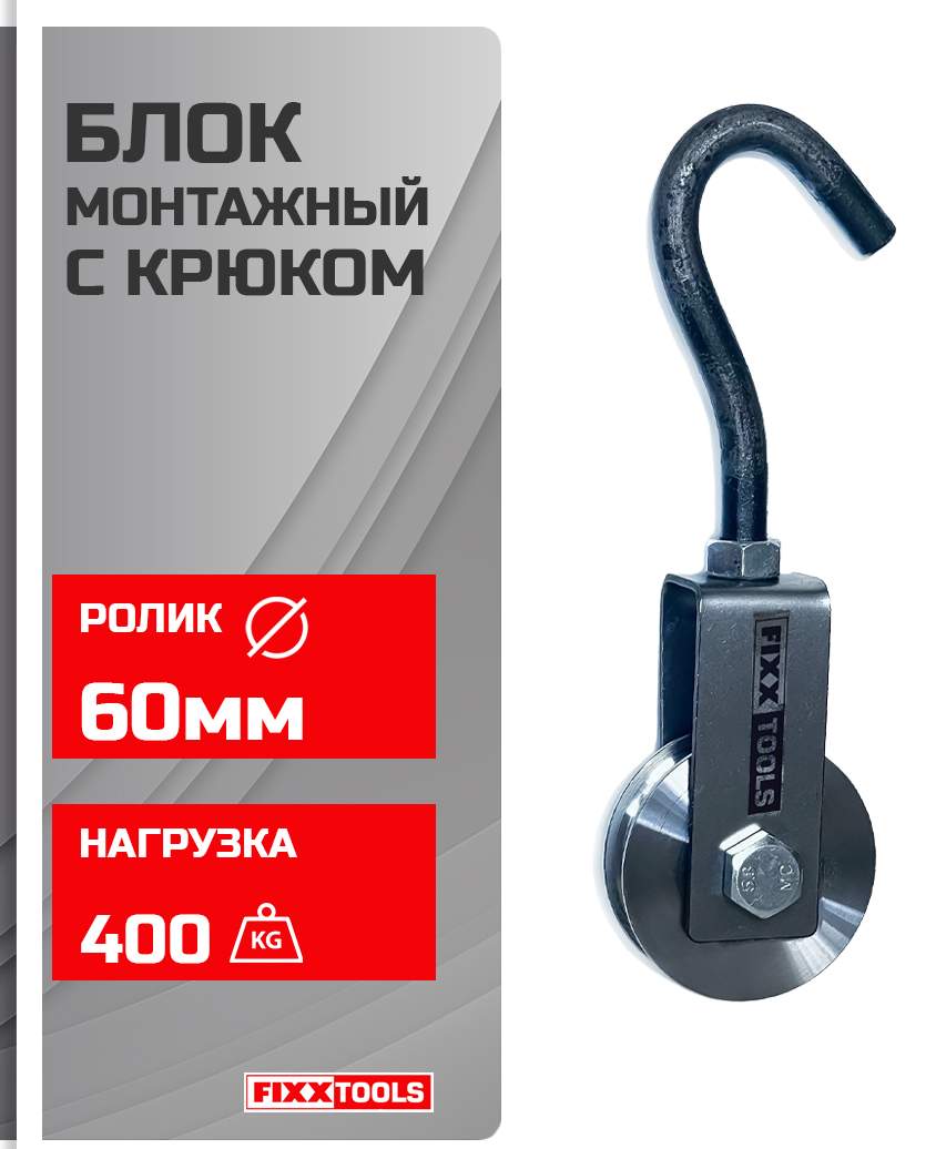 Блок монтажный FIXXTOOLS с крюком 60мм