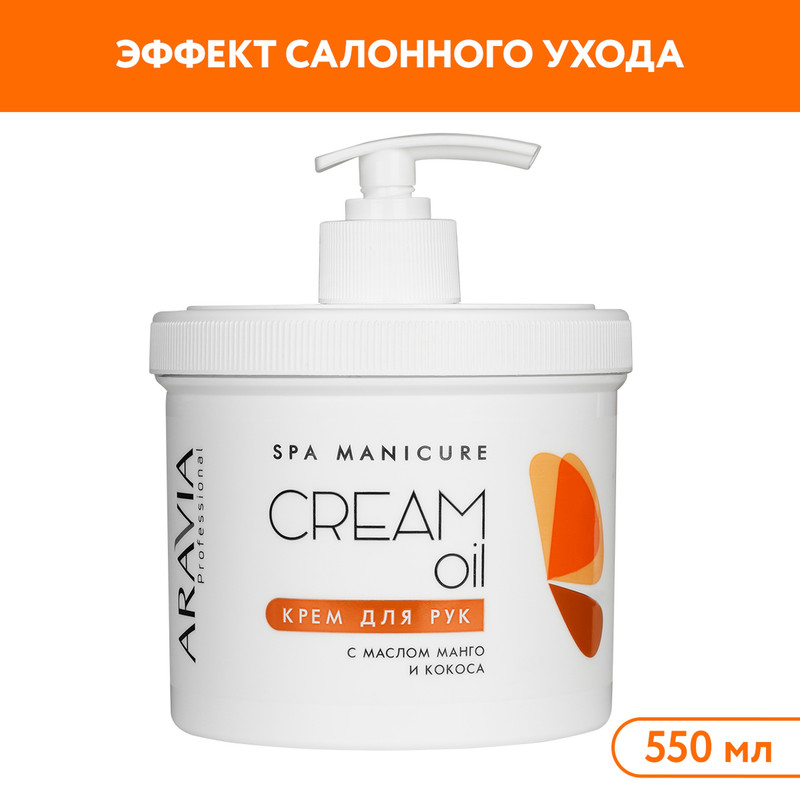 Крем для рук ARAVIA Professional Cream Oil с маслом кокоса и манго 550 мл