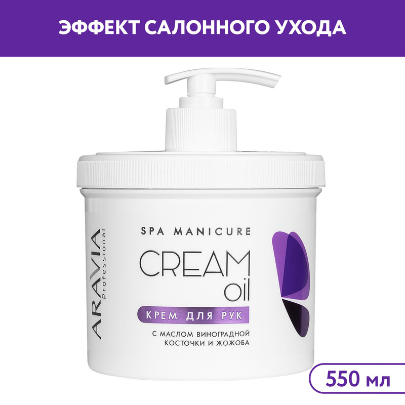 Крем для рук ARAVIA Professional Cream Oil с маслом виноградной косточки и жожоба 550 мл