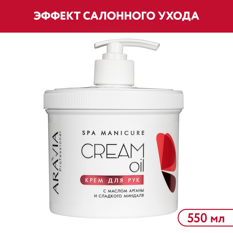 Крем для рук ARAVIA Professional Cream Oil с маслом арганы и сладкого миндаля 550 мл