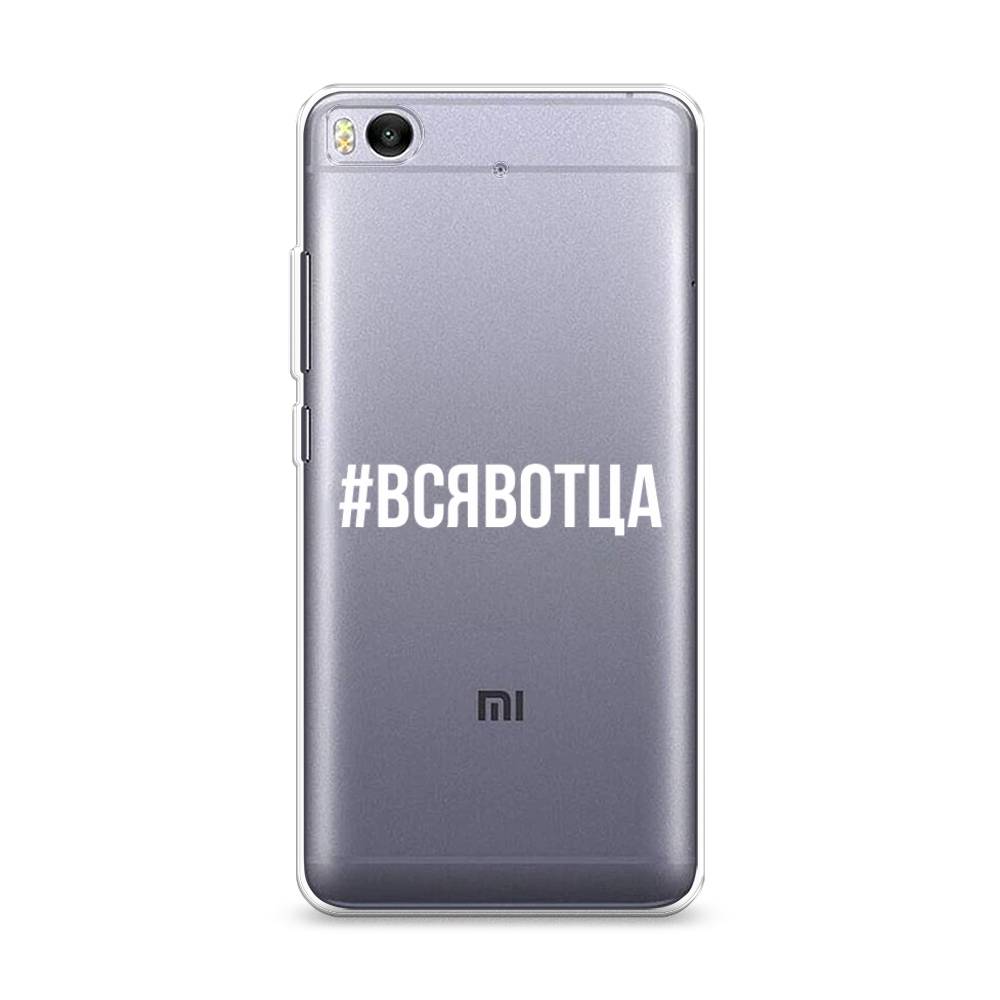 

Чехол Awog на Xiaomi Mi 5S "Всявотца", Разноцветный, 30550-6