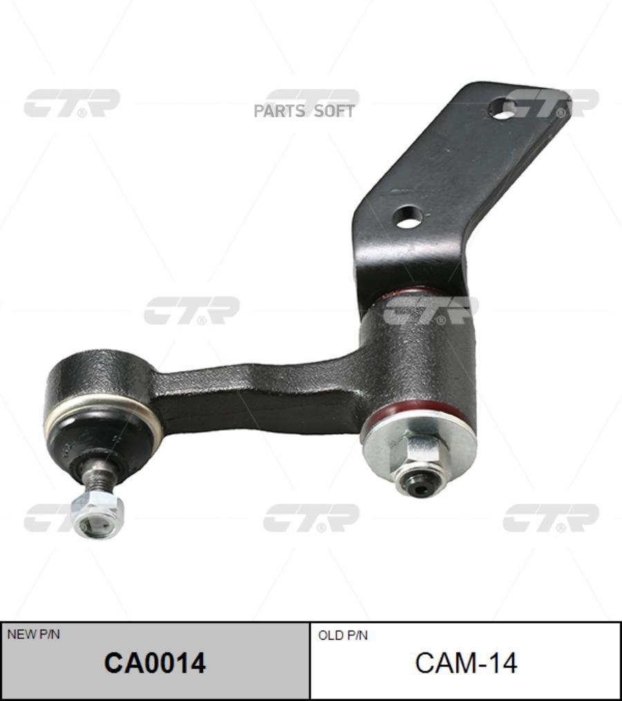 

Рычаг Маятниковый CTR CA0014