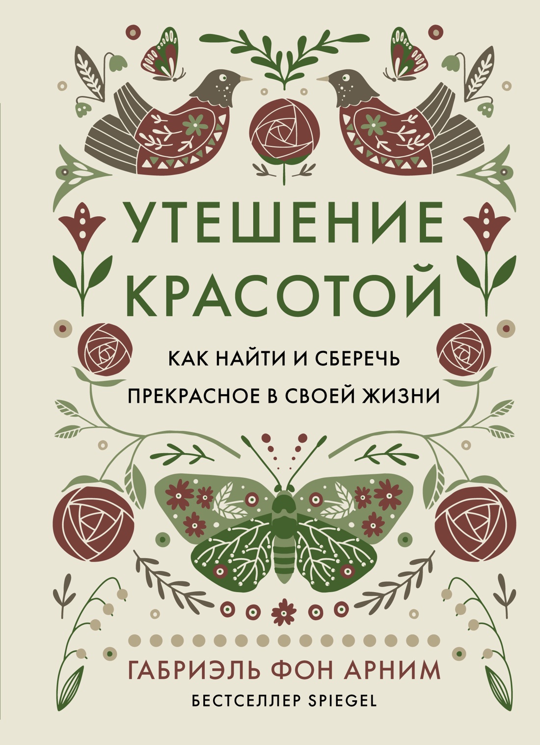 

Утешение красотой: Как найти и сберечь прекрасное в своей жизни