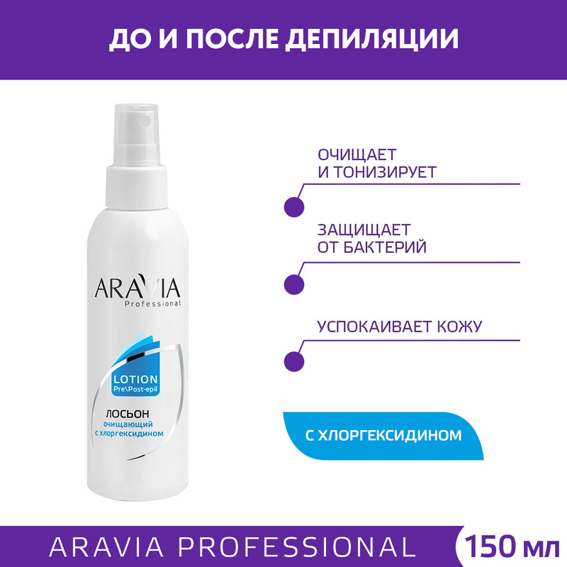 Лосьон очищающий с хлоргексидином Aravia Professional 150 мл