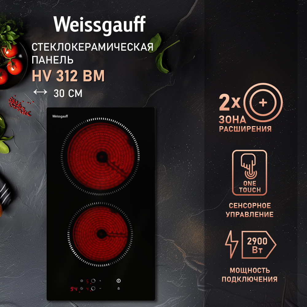 

Встраиваемая варочная панель электрическая Weissgauff HV 312 BM черный, HV 312 BM