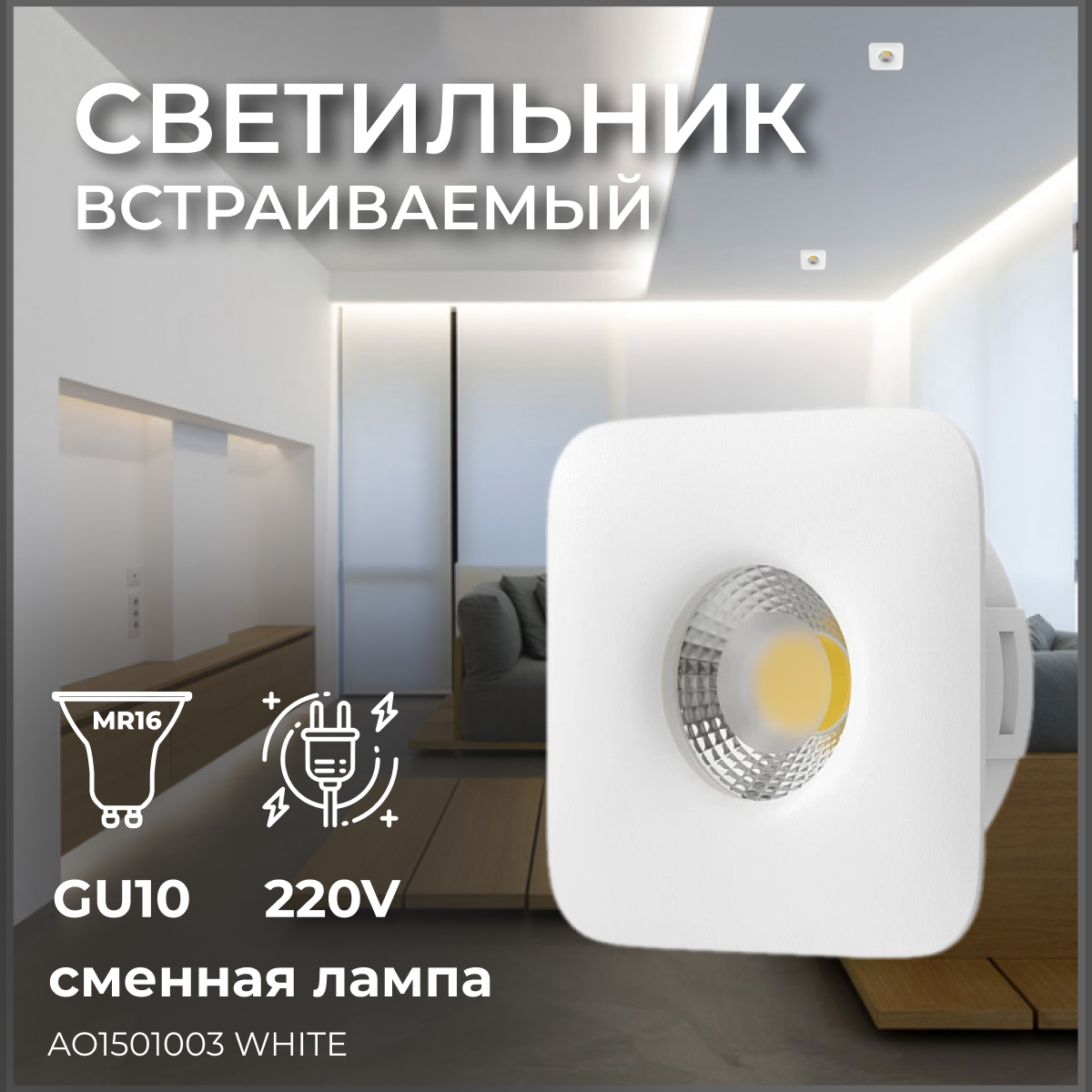 Светильник врезной LeDron AO1501003 White 1170₽