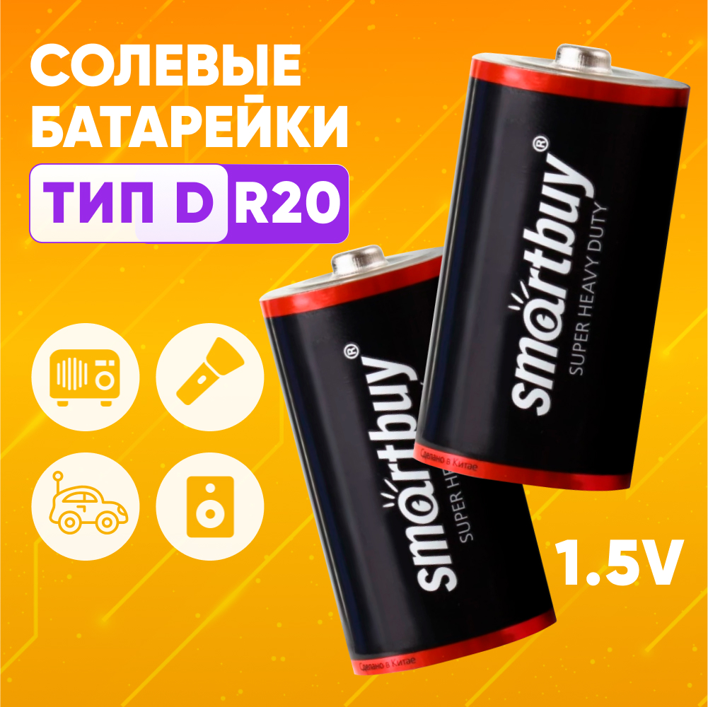 

Элемент питания SmartBuy тип D R20, 2 шт, R20