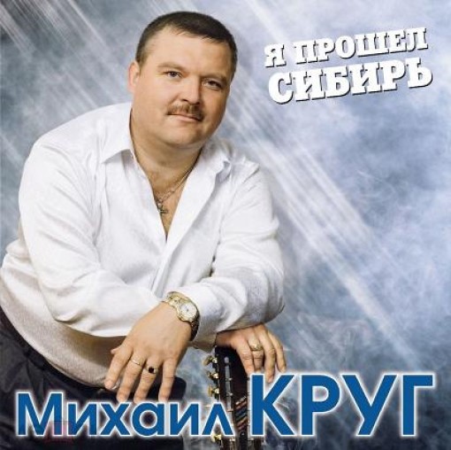 

МИХАИЛ КРУГ Я Прошел Сибирь, Я Прошел Сибирь