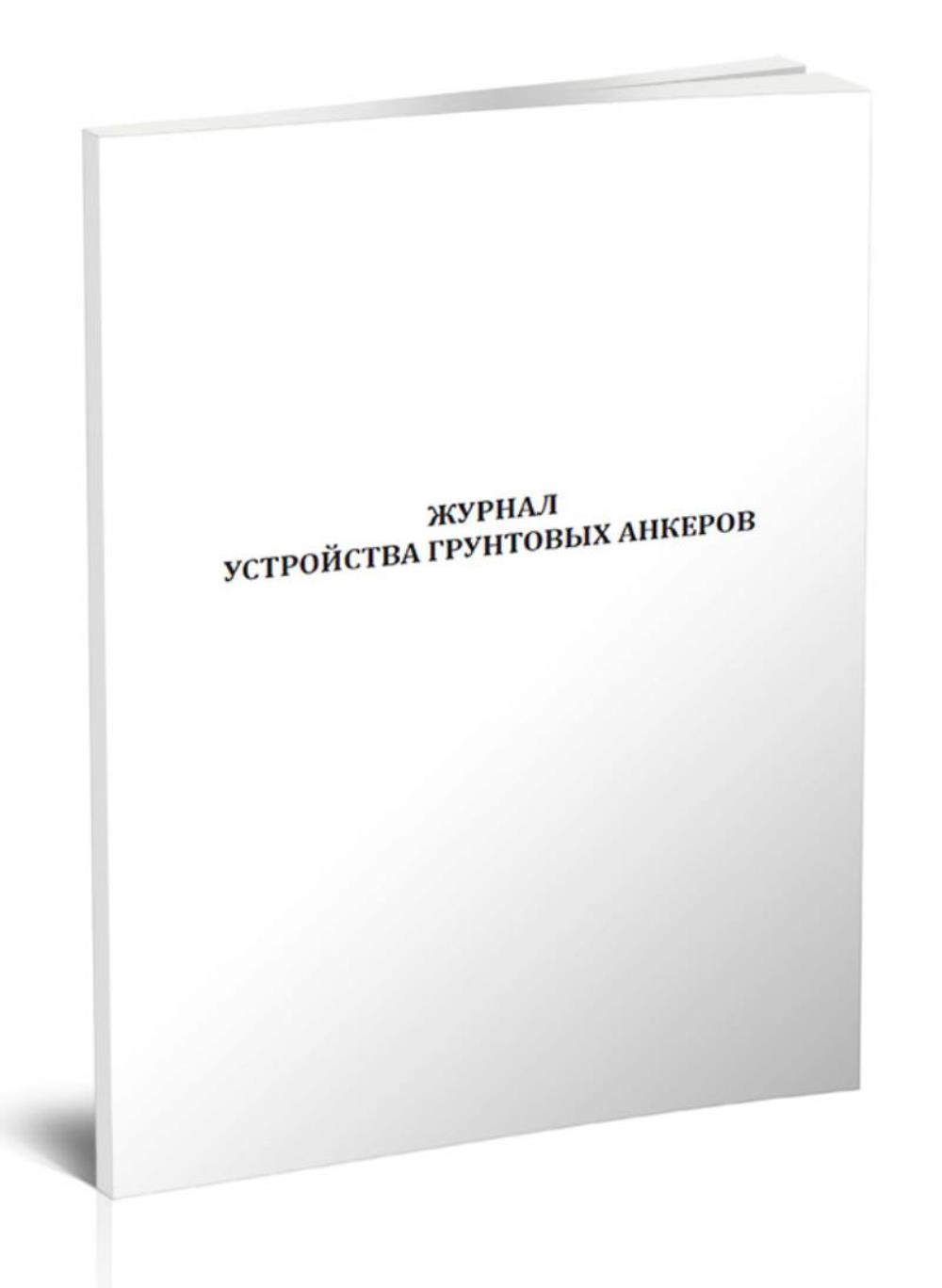 

Журнал устройства грунтовых анкеров, ЦентрМаг 1043565