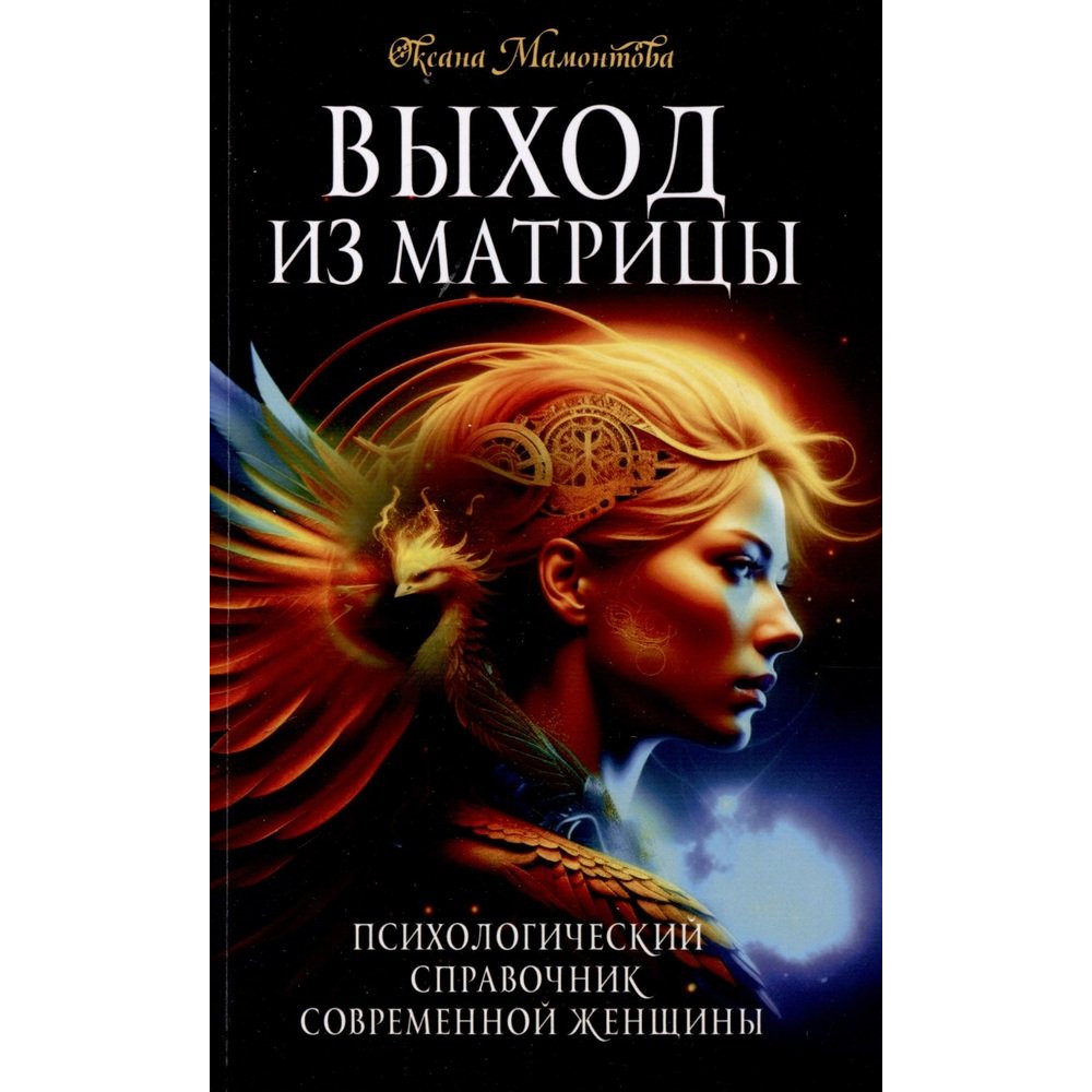 

Выход из матрицы Психологический справочник современной женщины