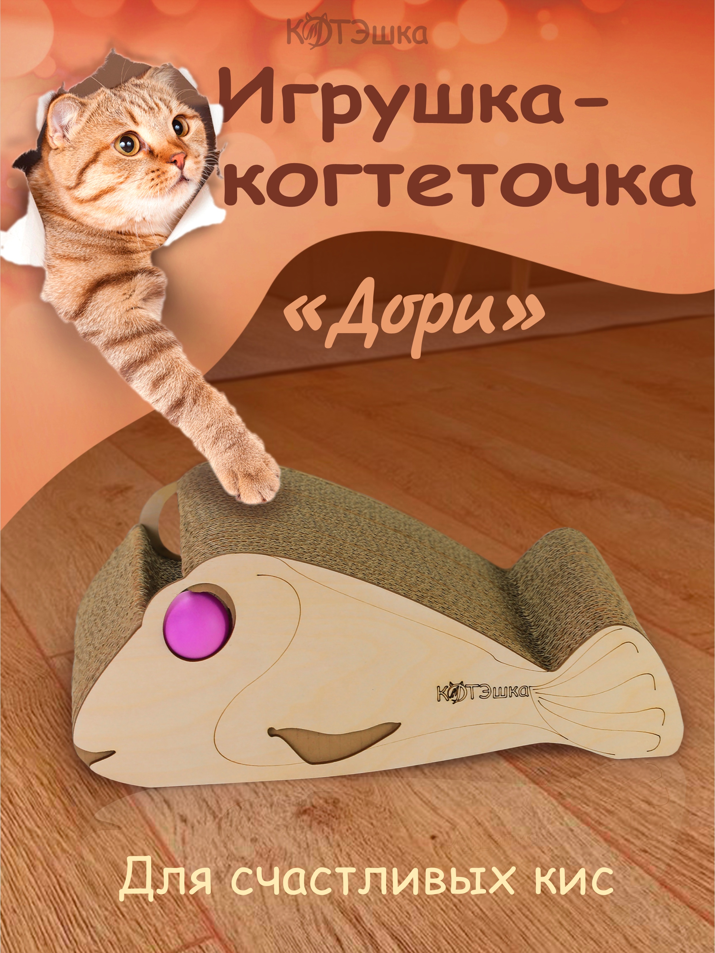 

Когтеточка для кошек КОТЭшка, бежевый, картон, 36 х 20 х 14 см, Дори