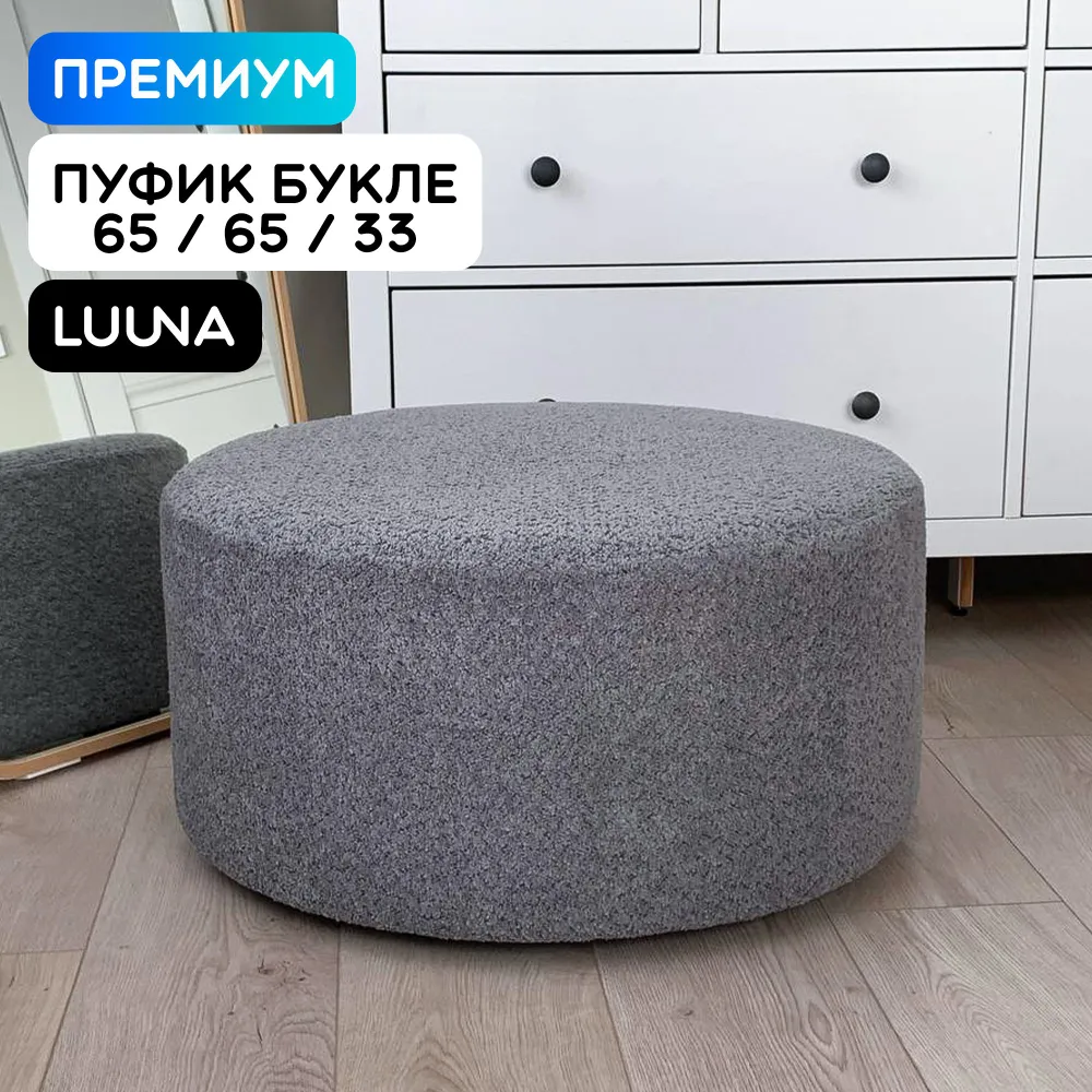 Пуфик Luuna Design Pouf 65L Z54368216 серое букле 65х65х33 см