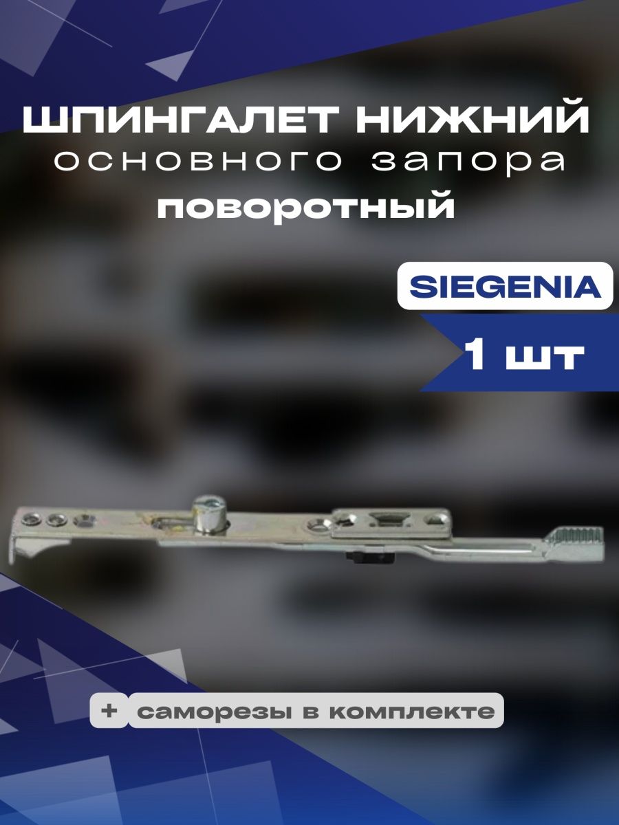 Шпингалет нижний основного запора поворотный Siegenia 1шт